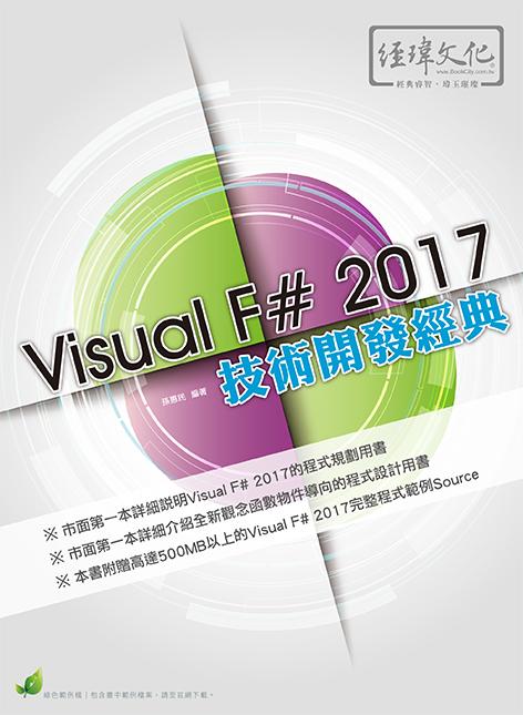 Visual F# 2017技術開發經典