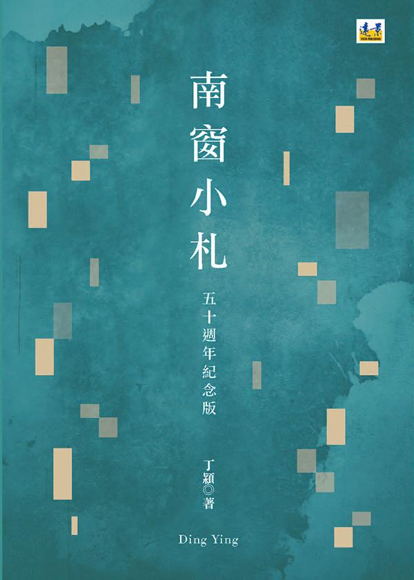 南窗小札