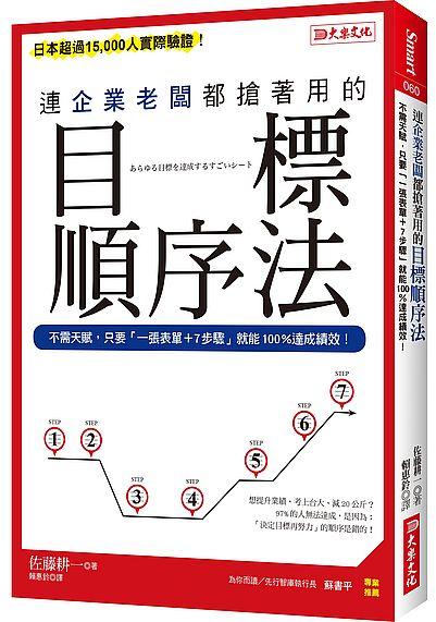 連企業老闆都搶著用的目標順序法: 不需天賦, 只要一張表單+7步驟就能