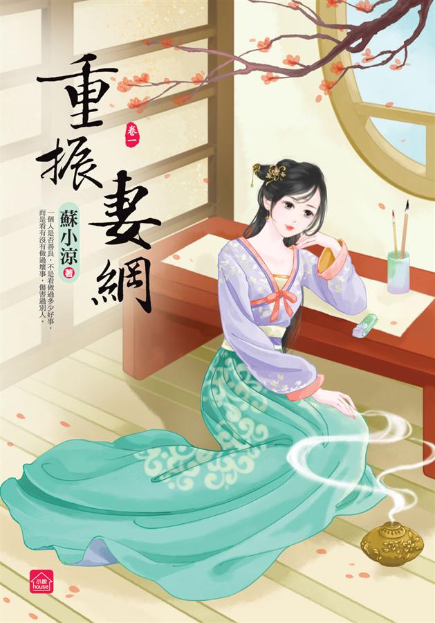 重振妻綱 卷一
