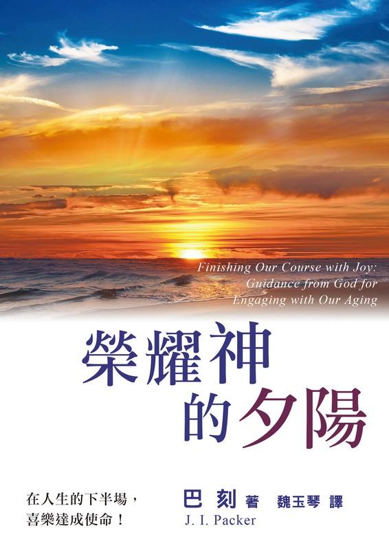 榮耀神的夕陽