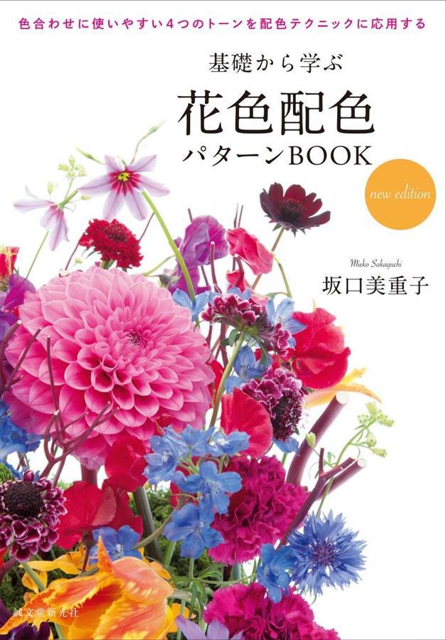 基礎から学ぶ花色配色パターンBook: 色合わせに使いやすい4つのトーンを配色テクニックに応用する (新版)