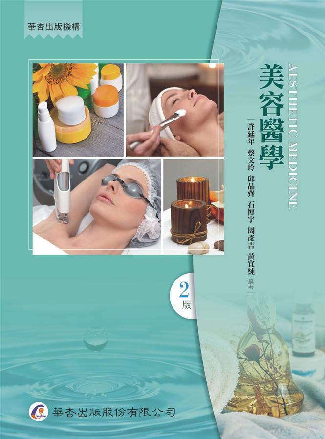 美容醫學 (2版)