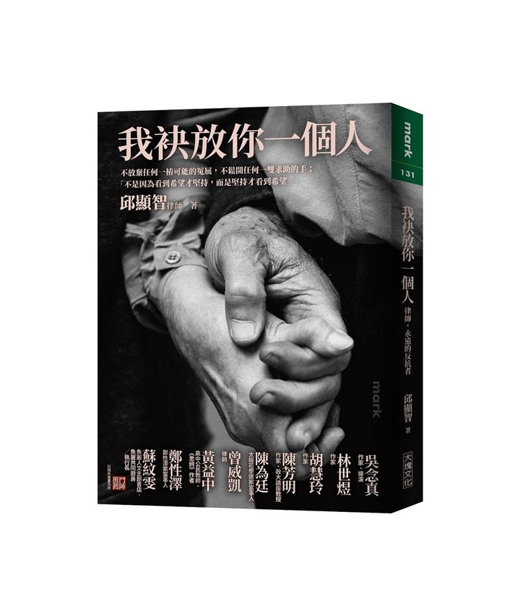 我袂放你一個人: 律師, 永遠的反抗者 (作者親簽版)