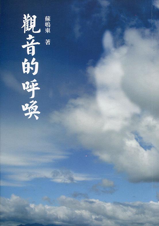觀音的呼喚