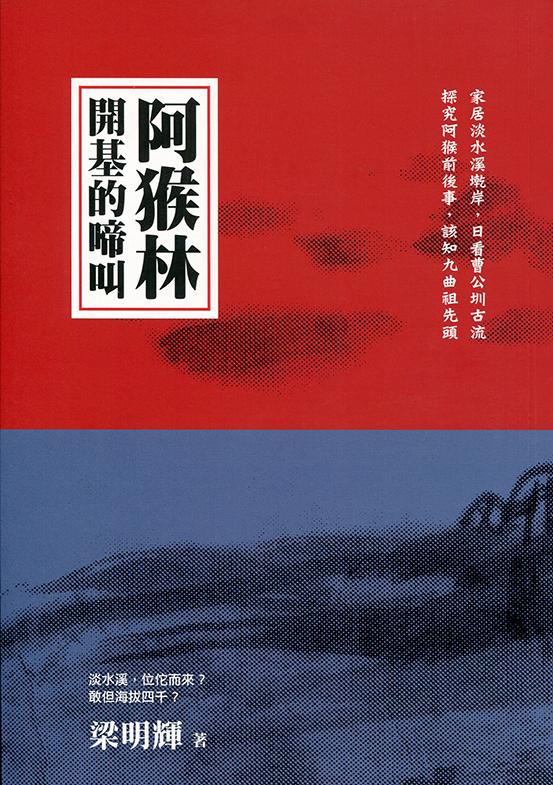 阿猴林開基的啼叫
