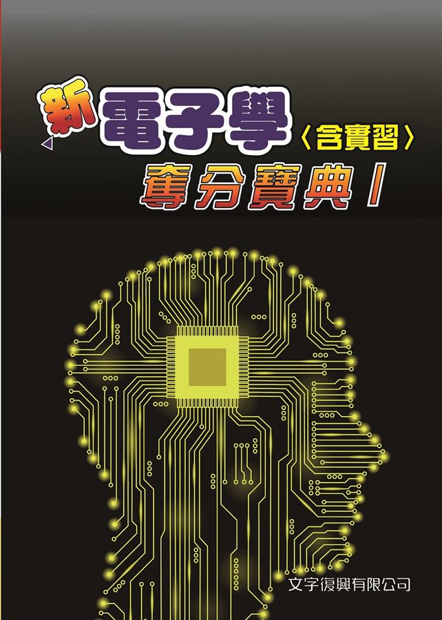 新電子學含實習奪分寶典 I (第8版/附解析)
