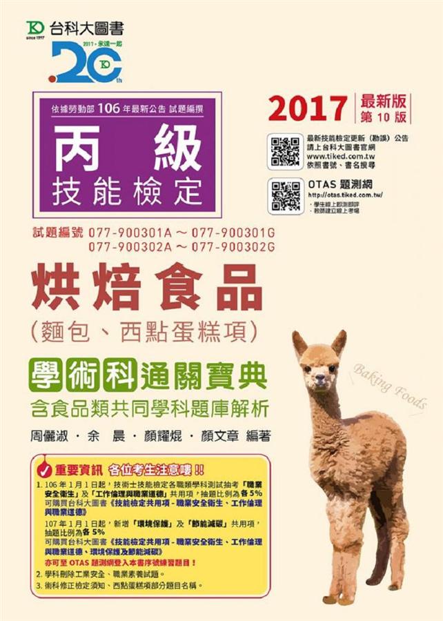 丙級烘焙食品(麵包、西點蛋糕項)學術科通關寶典 (2017/附OTAS題測系統)