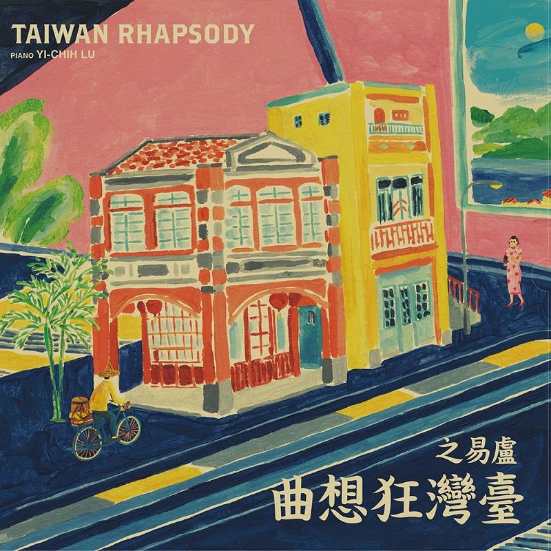 臺灣狂想曲