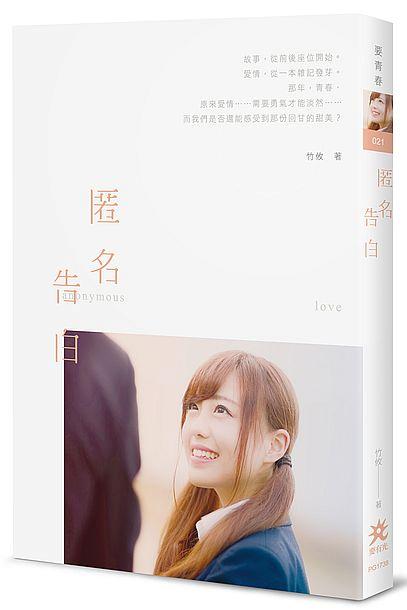 匿名告白