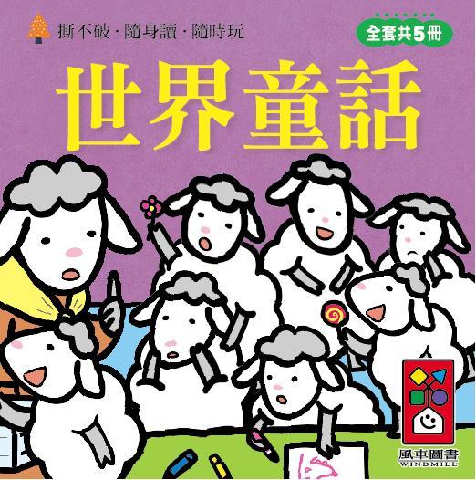世界童話幼幼撕不破小小書 (5冊合售)