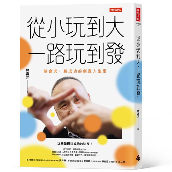 從小玩到大, 一路玩到發: 越會玩, 越成功的創意人生術