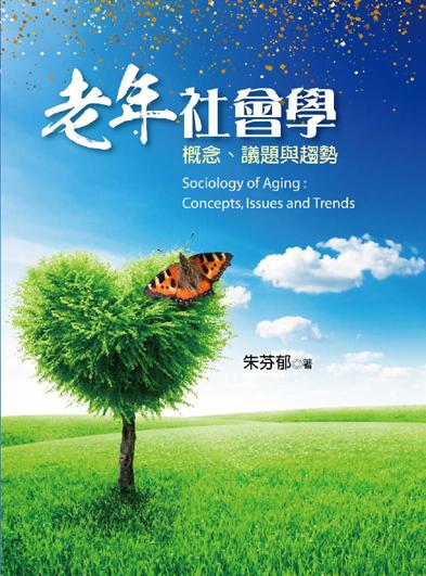 老年社會學: 概念、議題與趨勢