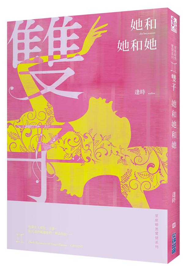 星座暗黑愛情 雙子: 她和她和她