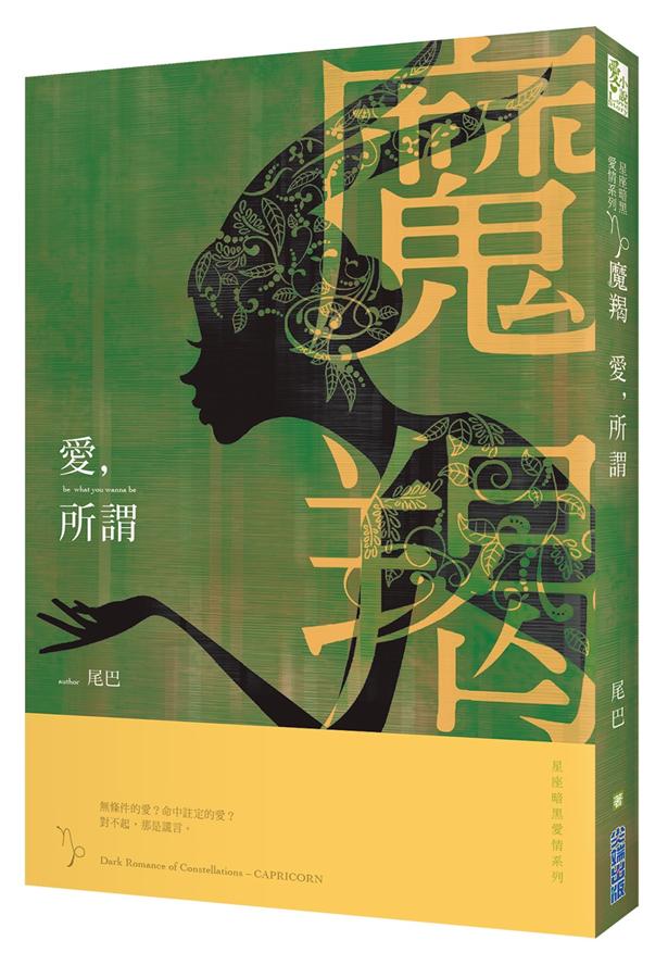 星座暗黑愛情 魔羯: 愛, 所謂