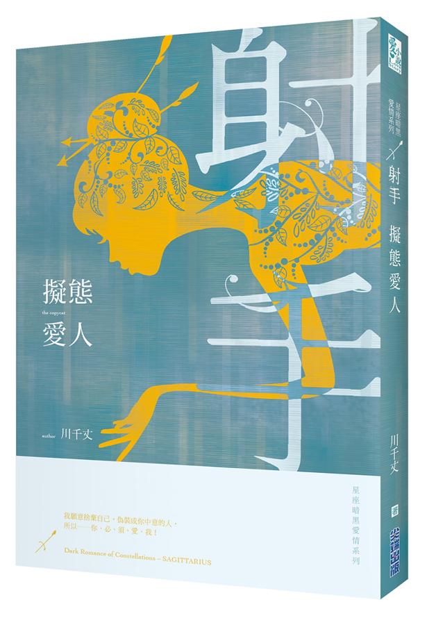 星座暗黑愛情 射手: 擬態愛人