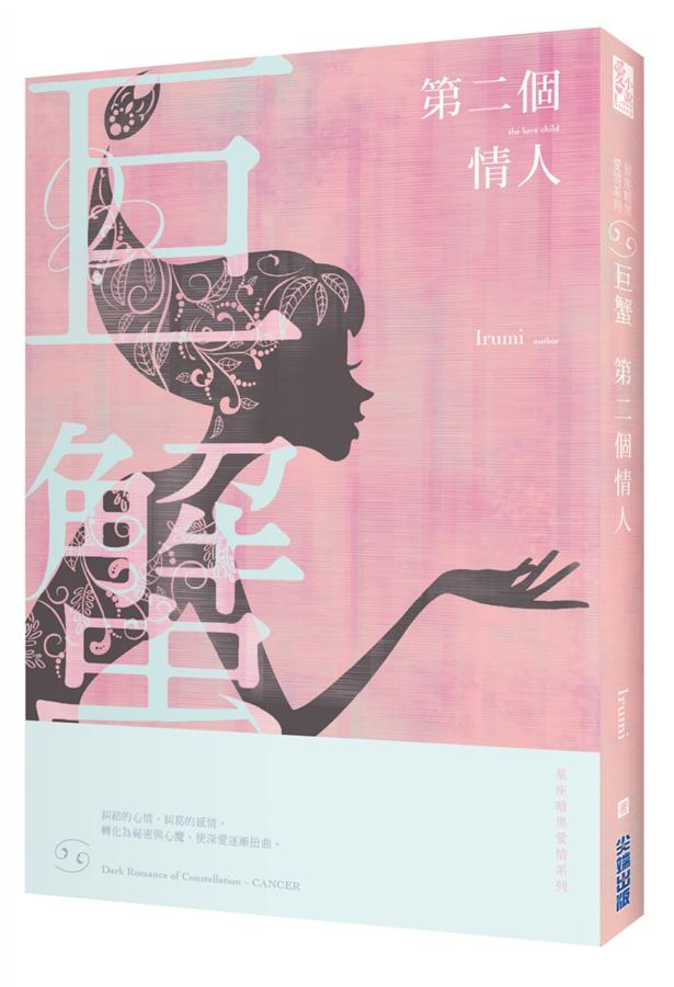 星座暗黑愛情 巨蟹: 第二個情人