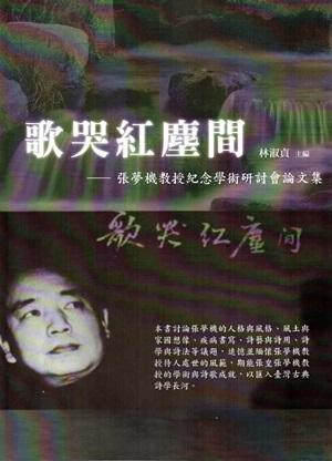 歌哭紅塵間: 張夢機教授紀念學術研討會論文集