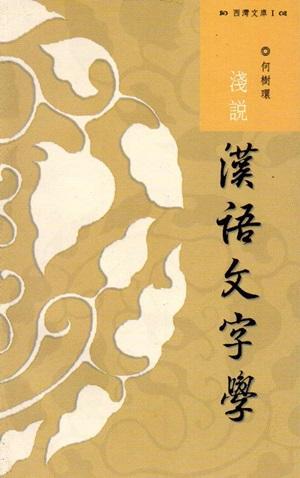 淺說漢語文字學