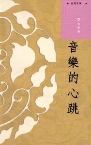 音樂的心跳 音樂的心跳