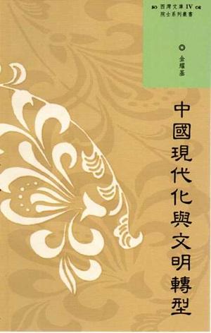 中國現代化與文明轉型