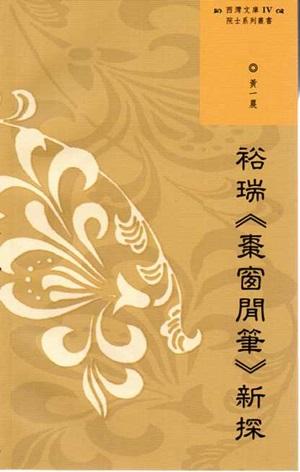 裕瑞棗窗閒筆新探