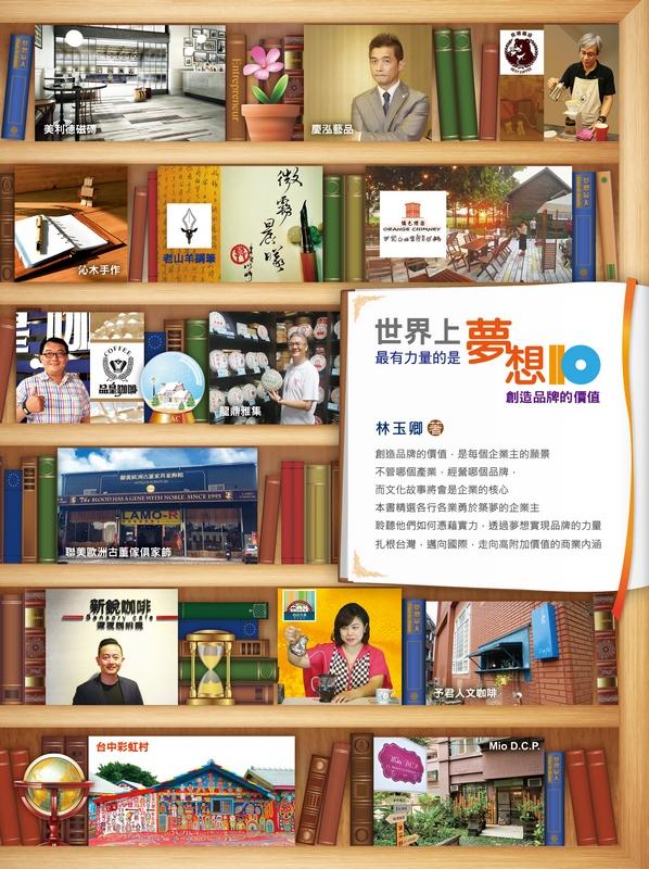 世界上最有力量的是夢想 10: 創造品牌的價值