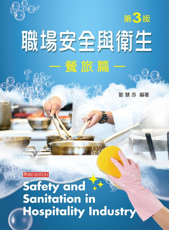 職場安全與衛生: 餐旅篇 (第3版) 鄒慧芬