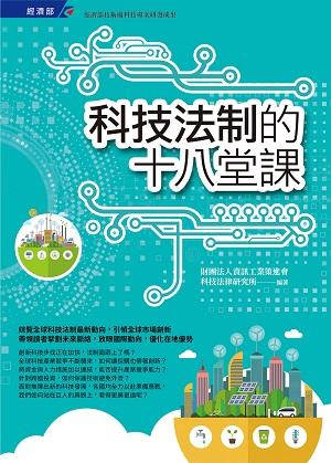 科技法制的十八堂課