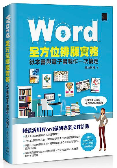 Word全方位排版實務: 紙本書與電子書製作一次搞定