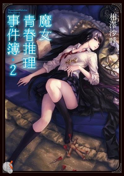 魔女青春推理事件簿 2
