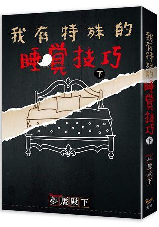 我有特殊的睡覺技巧 下