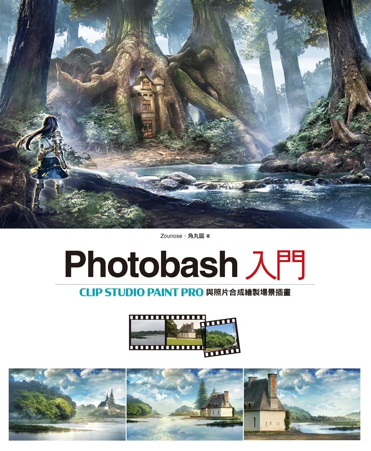 Photobash入門 :  Clip studio paint pro與照片合成繪製場景插畫 /