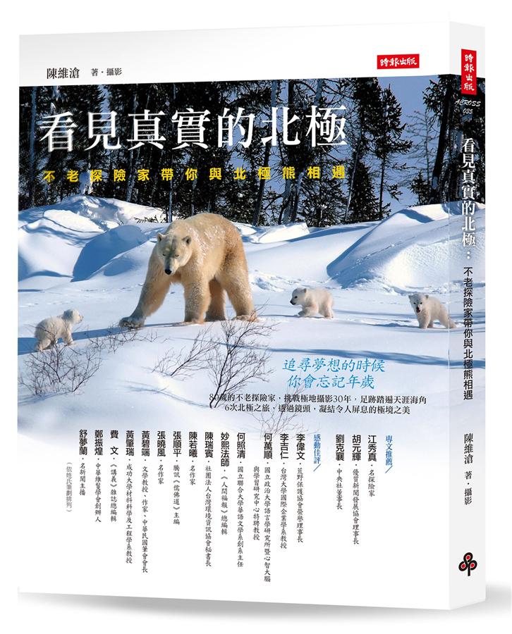 看見真實的北極 : 不老探險家帶你與北極熊相遇 /