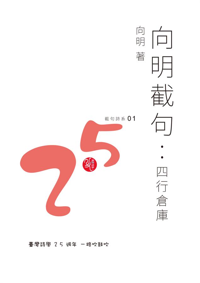 向明截句: 四行倉庫