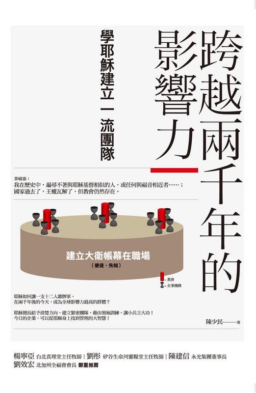 跨越兩千年的影響力: 學耶穌建立一流團隊