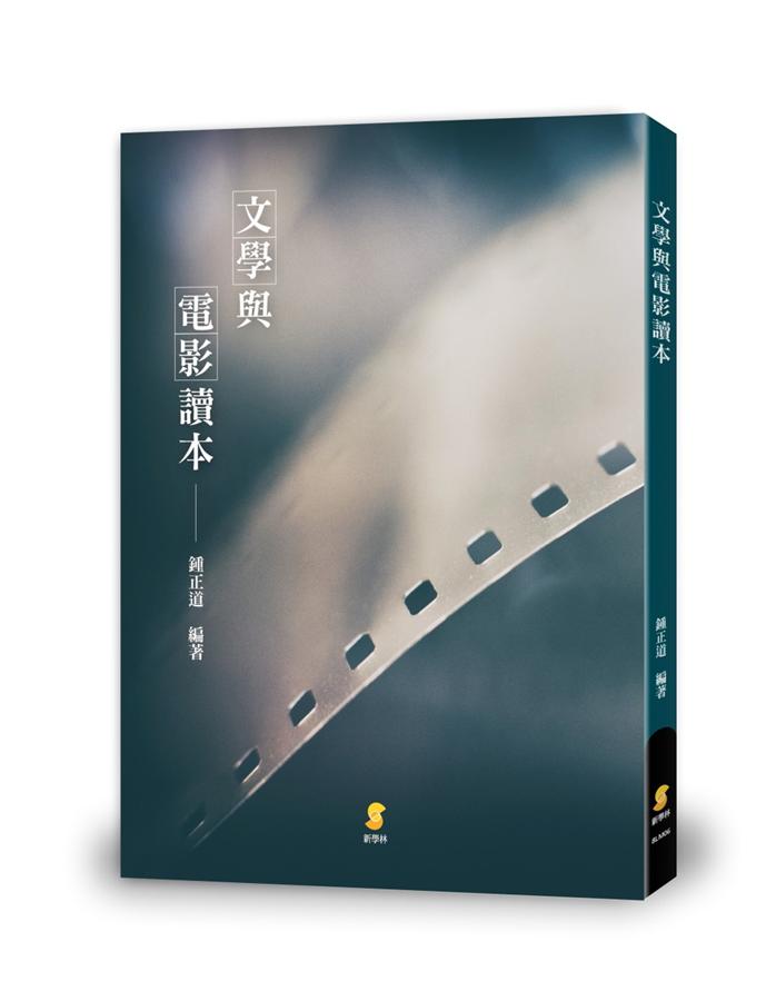 文學與電影讀本