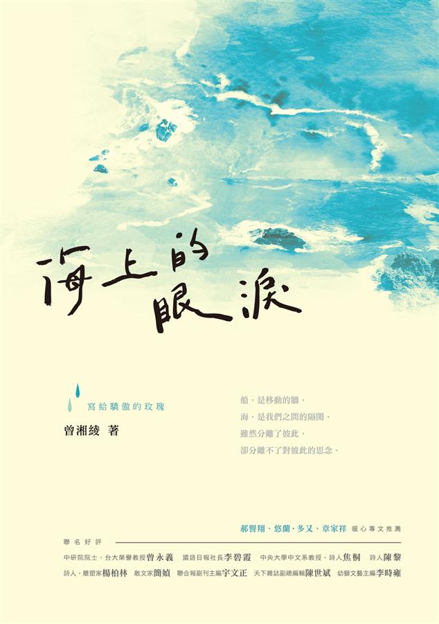 海上的眼淚