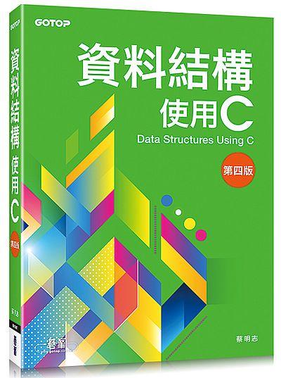 資料結構: 使用 C (第4版)