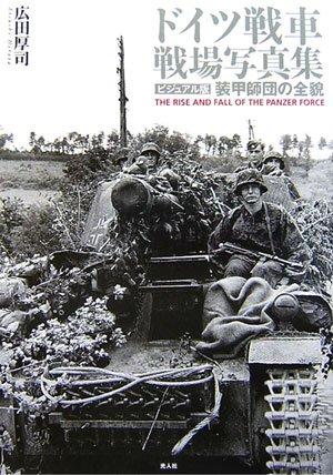 ドイツ戦車 戦場写真集: ビジュアル版 装甲師団の全貌