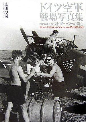 ドイツ空軍 戦場写真集: ビジュアル版 ルフトヴァッフェの興亡