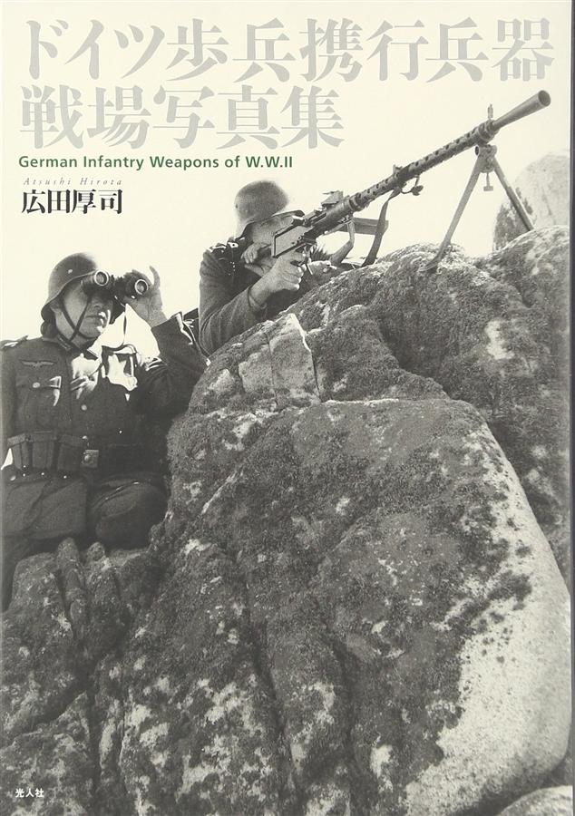 ドイツ歩兵携行兵器戦場写真集