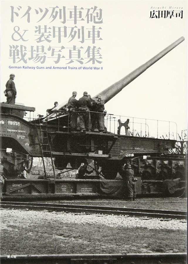 ドイツ列車砲&装甲列車戦場写真集