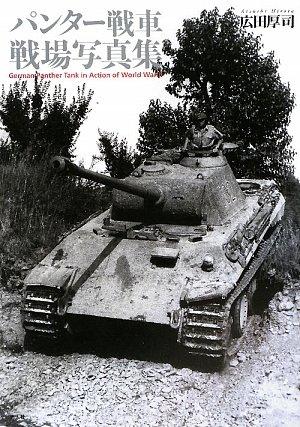 パンター戦車戦場写真集