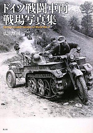 ドイツ戦闘車両戦場写真集