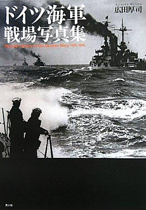ドイツ海軍 戦場写真集