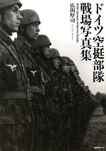 ドイツ空挺部隊戦場写真集