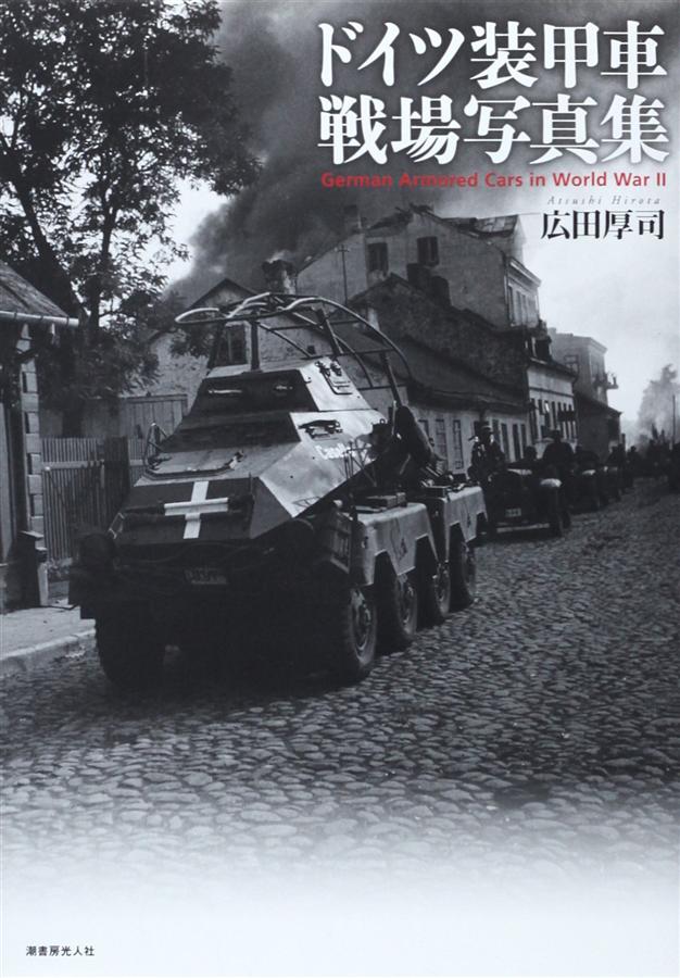 ドイツ装甲車戦場写真集
