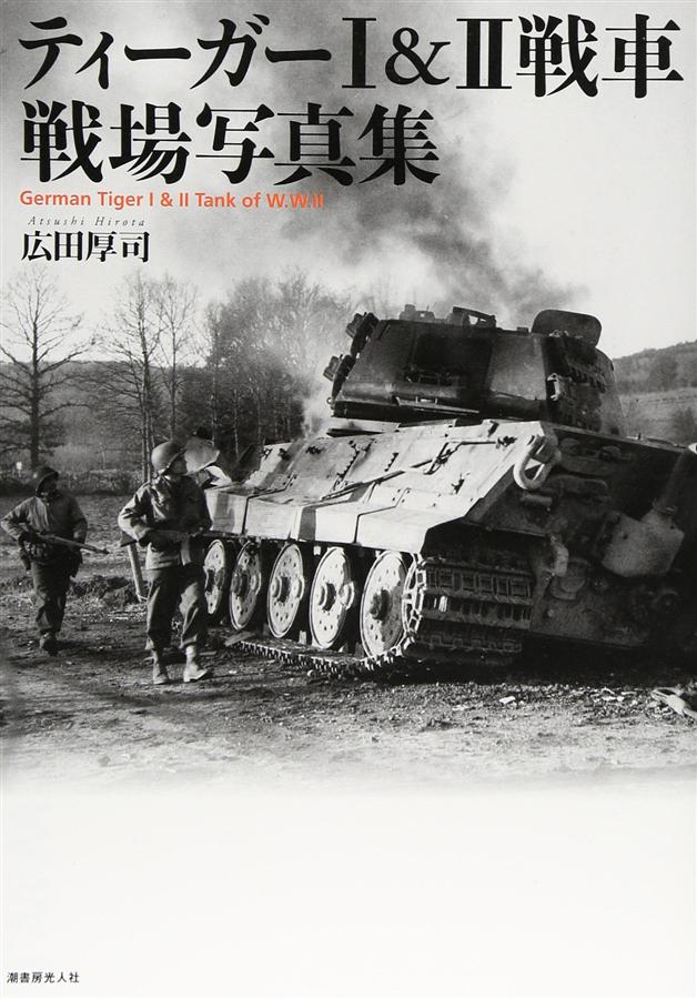 ティーガー1&2戦車 戦場写真集