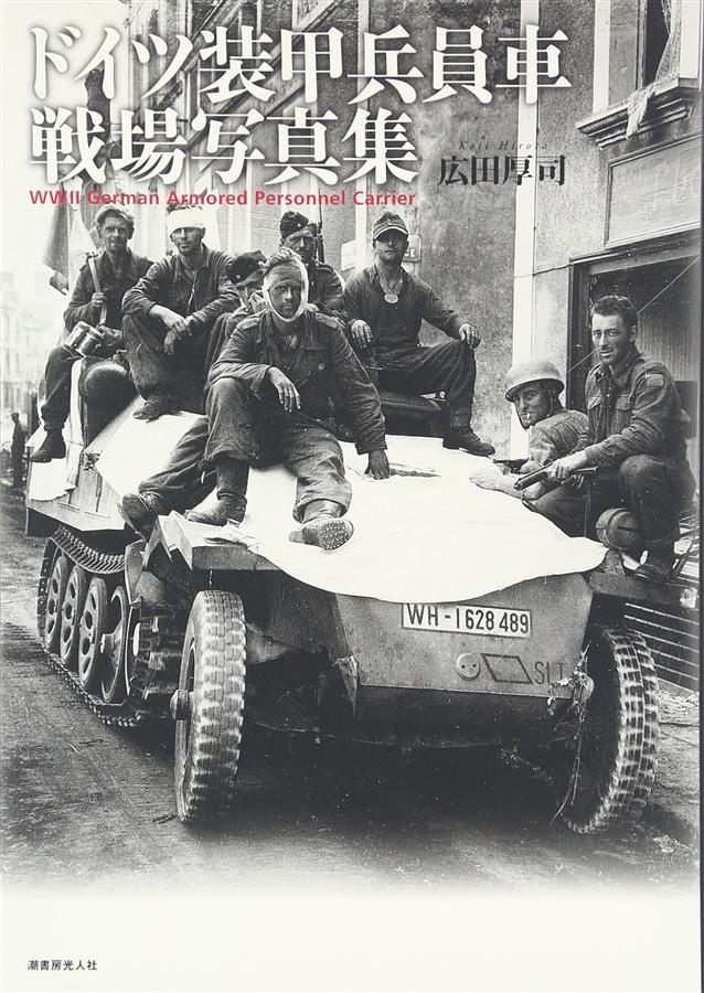 ドイツ装甲兵員車 戦場写真集